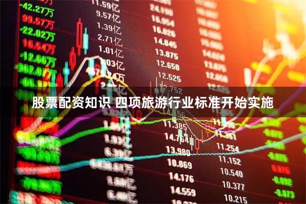 股票配资知识 四项旅游行业标准开始实施